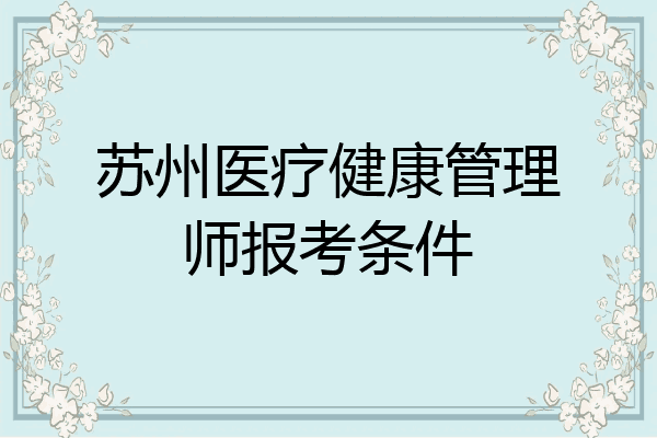 苏州医疗健康管理师报考条件