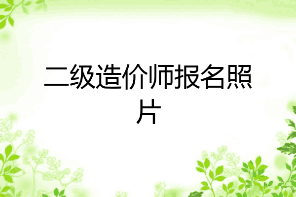 二级造价师报名照片