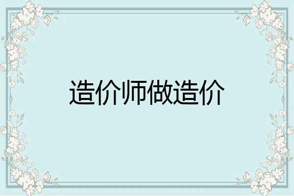 造价师做造价