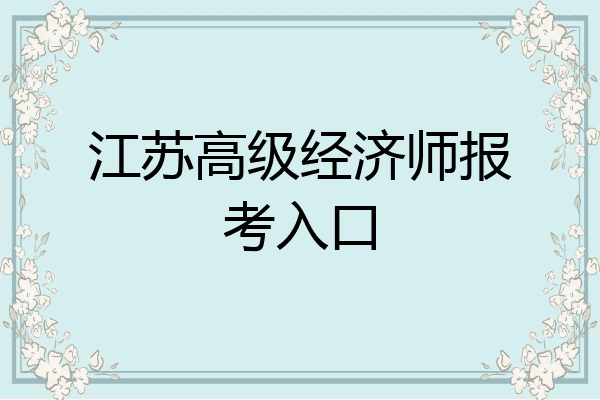 江苏高级经济师报考入口