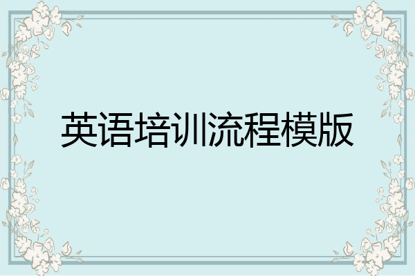 英语培训流程模版