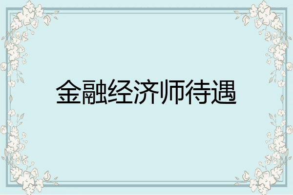 金融经济师待遇