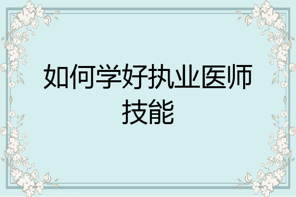 如何学好执业医师技能