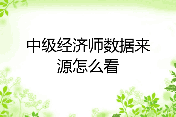 中级经济师数据来源怎么看