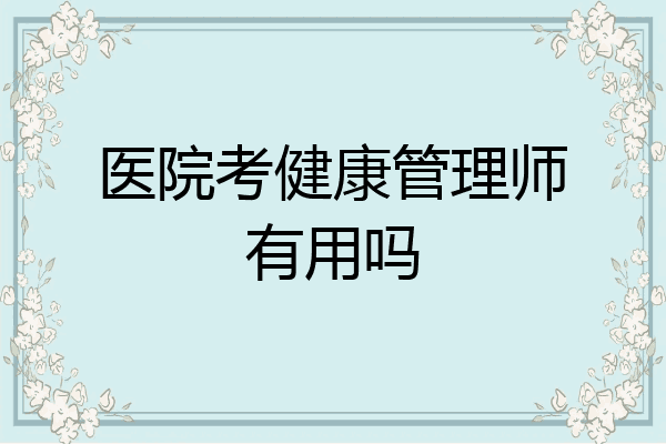 医院考健康管理师有用吗