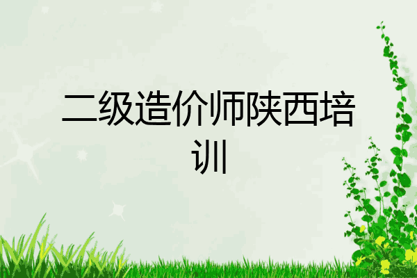 二级造价师陕西培训