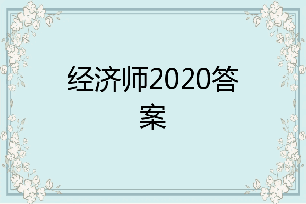 经济师2020答案