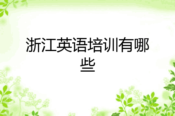浙江英语培训有哪些