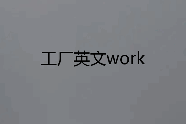 工厂英文work
