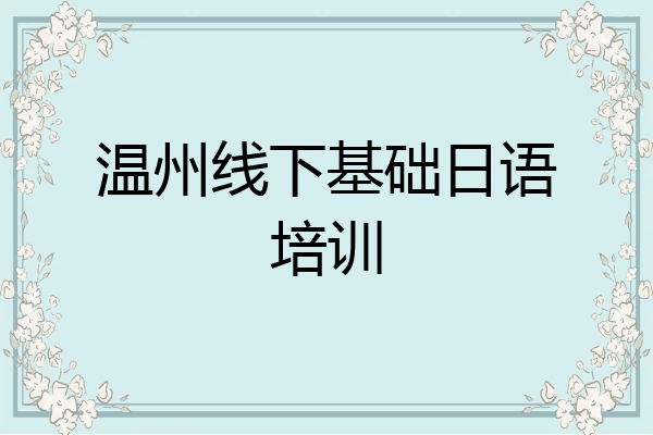 温州线下基础日语培训