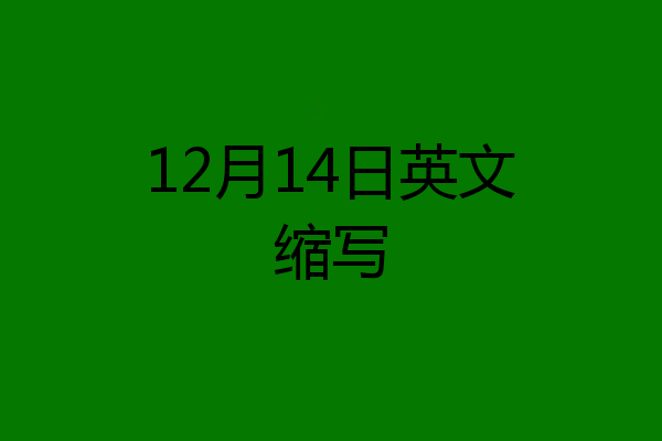 12月14日英文缩写