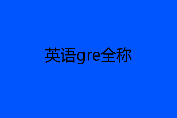 英语gre全称