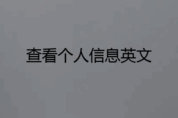 查看个人信息英文