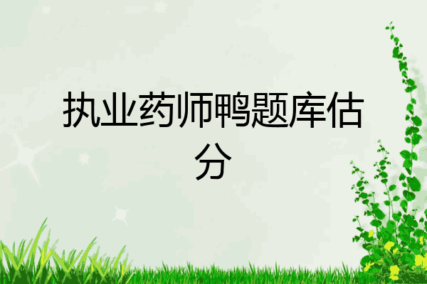 执业药师鸭题库估分
