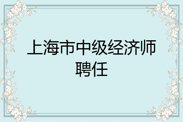 上海市中级经济师聘任