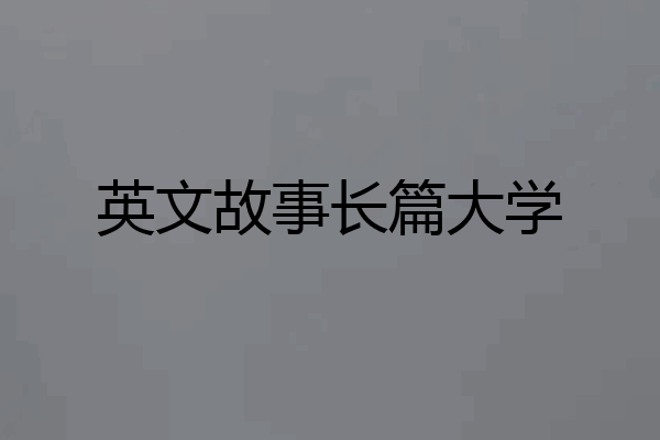 英文故事长篇大学