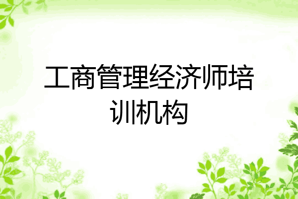 工商管理经济师培训机构