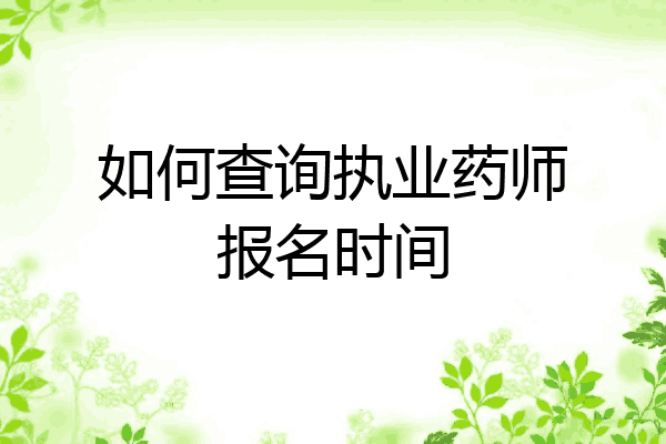 如何查询执业药师报名时间