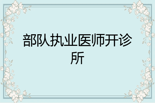 部队执业医师开诊所