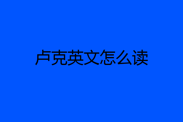 卢克英文怎么读