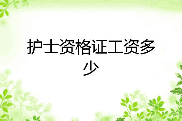 护士资格证工资多少