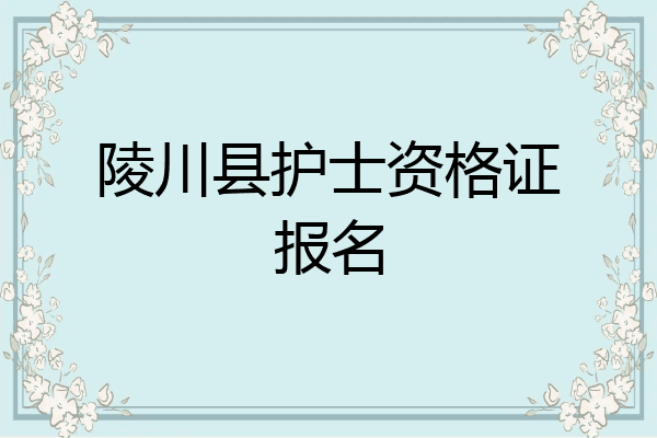 陵川县护士资格证报名