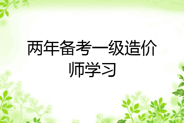 两年备考一级造价师学习