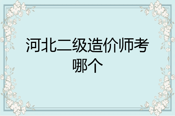 河北二级造价师考哪个