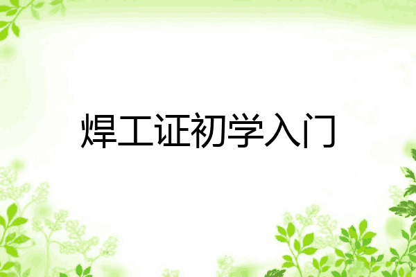 焊工证初学入门