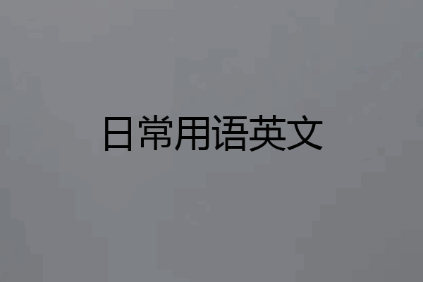日常用语英文