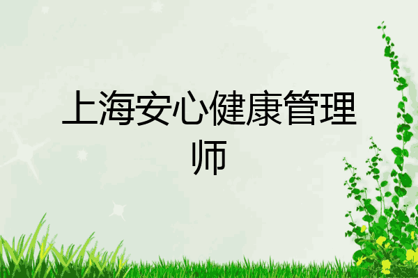 上海安心健康管理师