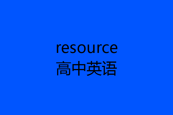 resource高中英语