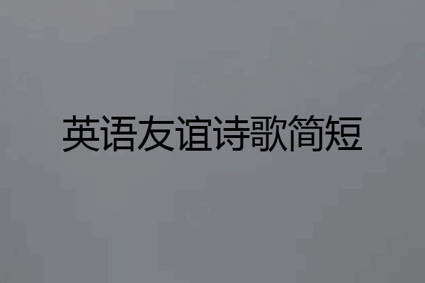 英语友谊诗歌简短
