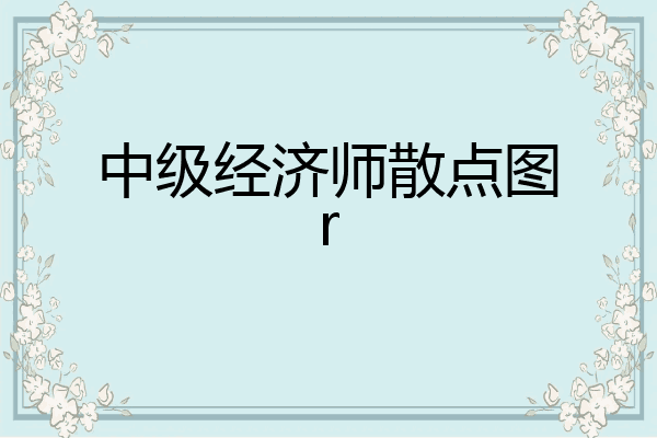 中级经济师散点图r
