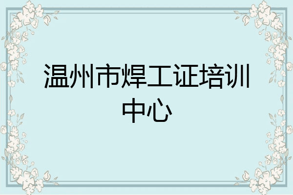 温州市焊工证培训中心