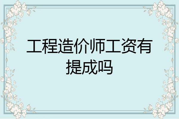 工程造价师工资有提成吗