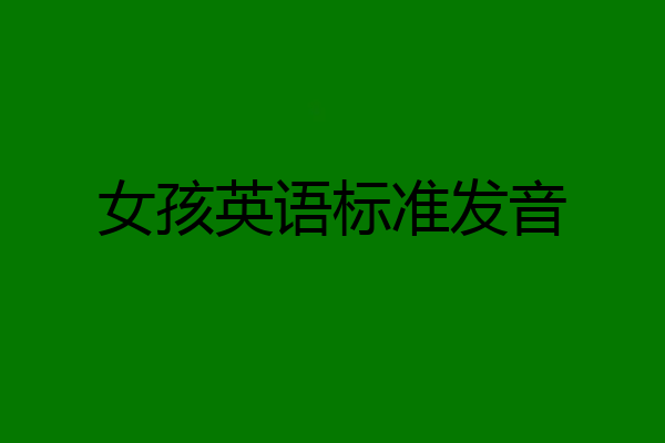 女孩英语标准发音