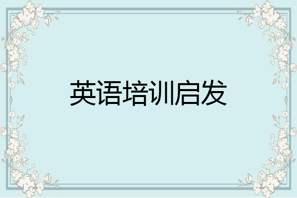 英语培训启发
