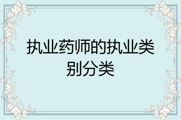 执业药师的执业类别分类