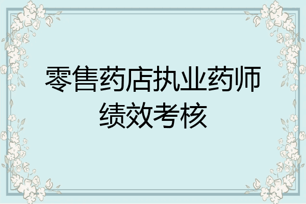 零售药店执业药师绩效考核