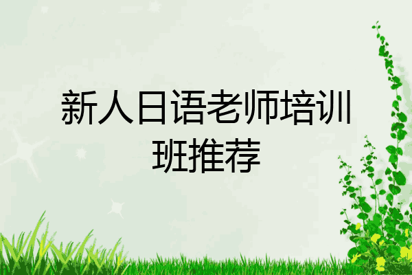 新人日语老师培训班推荐