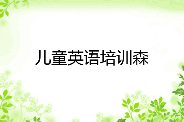 儿童英语培训森