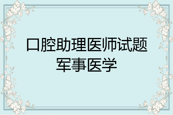 口腔助理医师试题军事医学