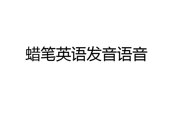 蜡笔英语发音语音