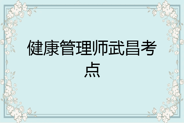 健康管理师武昌考点