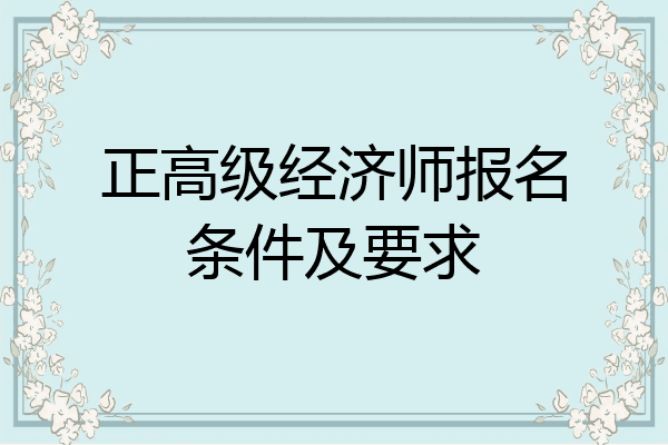 正高级经济师报名条件及要求