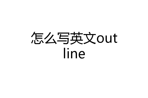 怎么写英文outline