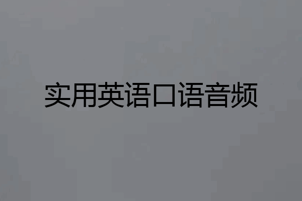 实用英语口语音频
