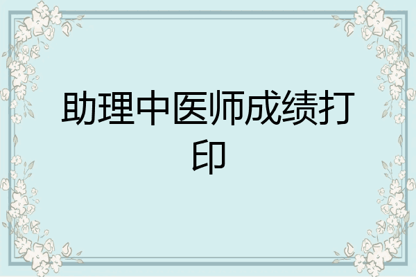 助理中医师成绩打印