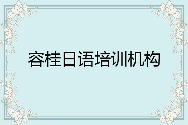 容桂日语培训机构